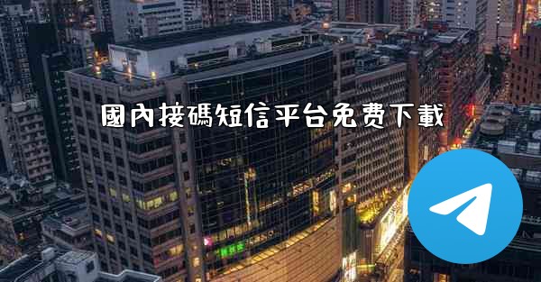 國內接碼短信平台免费下載