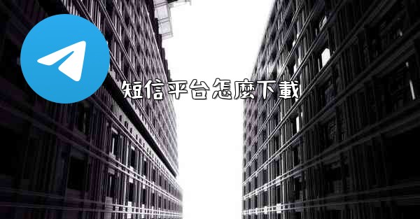 短信平台怎麼下載