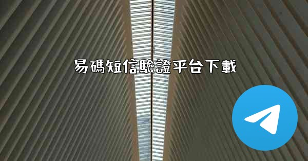 易碼短信驗證平台下載