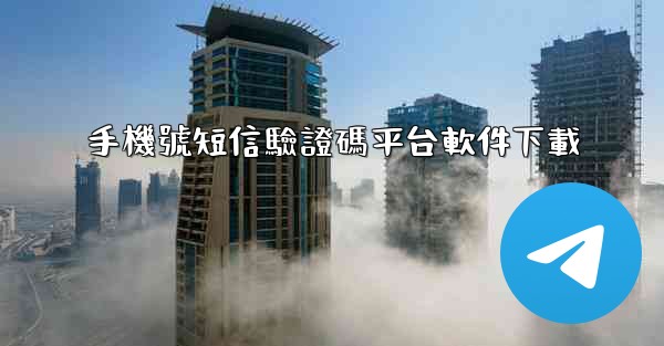 手機號短信驗證碼平台軟件下載