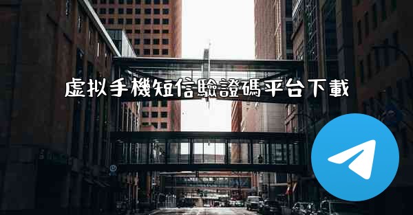 <b>虚拟手機短信驗證碼平台下載</b>