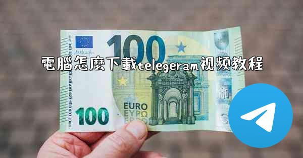 電腦怎麼下載telegeram视频教程