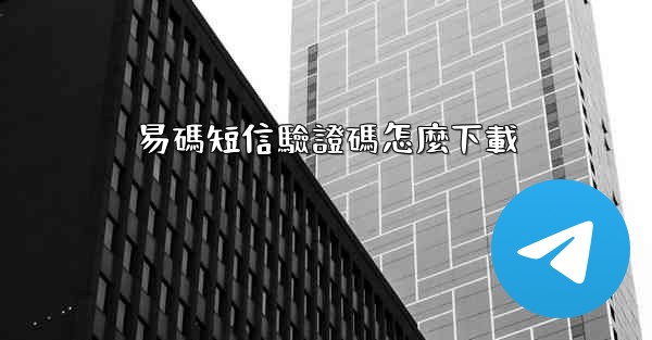 <b>易碼短信驗證碼怎麼下載</b>