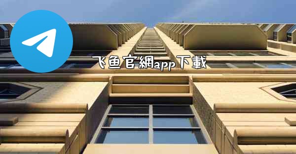 飞鱼官網app下載