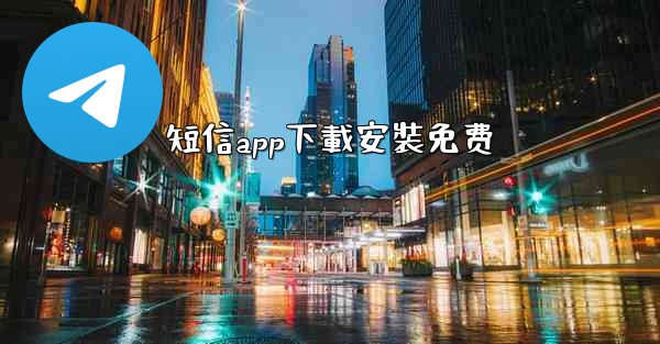 <b>短信app下載安裝免费</b>