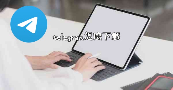 telegran怎麼下載