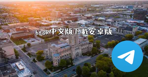 btok中文版下載安卓版