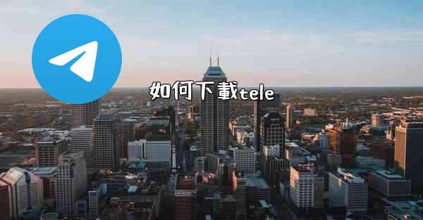 如何下載tele