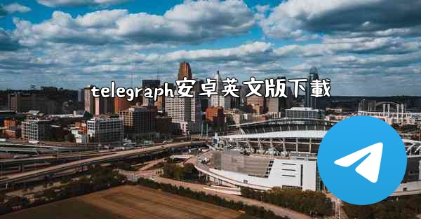 telegraph安卓英文版下載