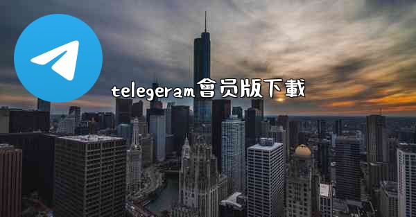 telegeram會员版下載