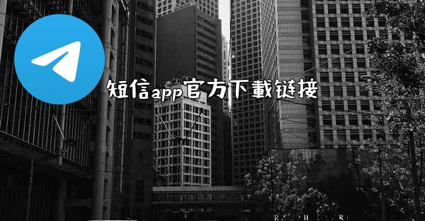 短信app官方下載链接