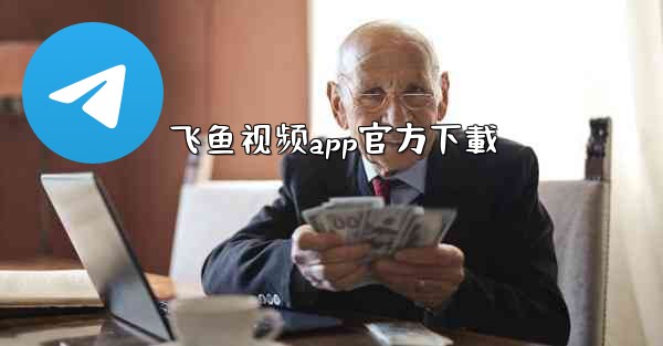 飞鱼视频app官方下載