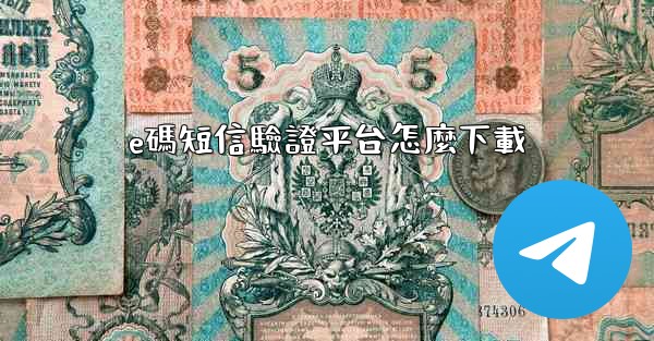 e碼短信驗證平台怎麼下載