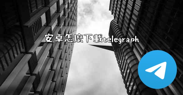 安卓怎麼下載telegraph