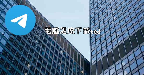 電腦怎麼下載ted