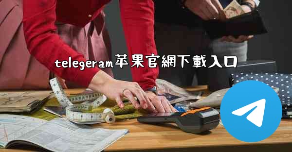 telegeram苹果官網下載入口