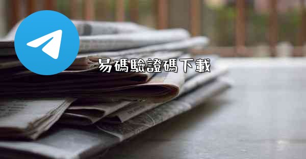 <b>易碼驗證碼下載</b>