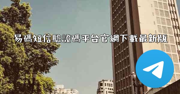 易碼短信驗證碼平台官網下載最新版