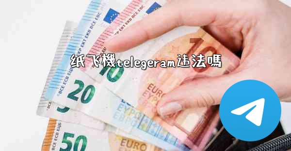 纸飞機telegeram违法嗎