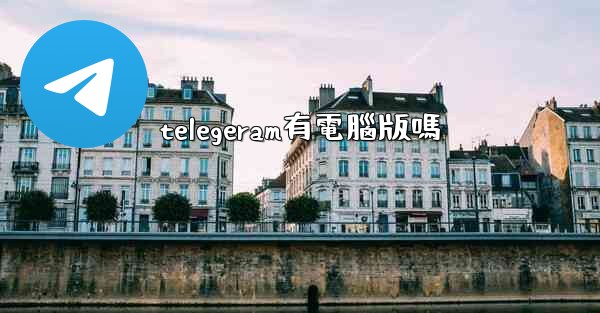 telegeram有電腦版嗎