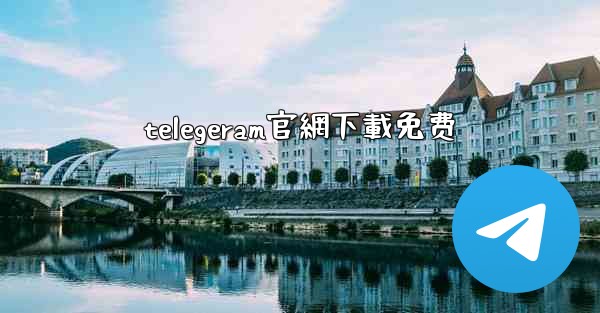 telegeram官網下載免费