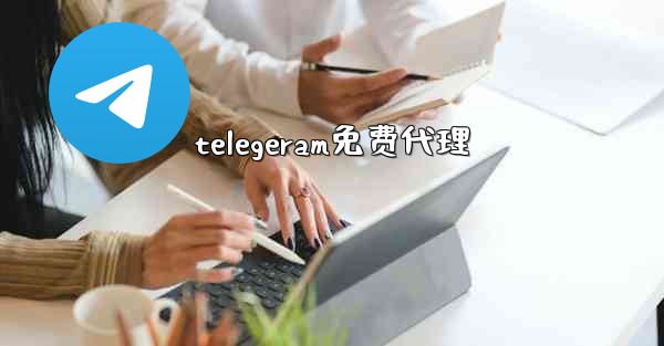 telegeram免费代理