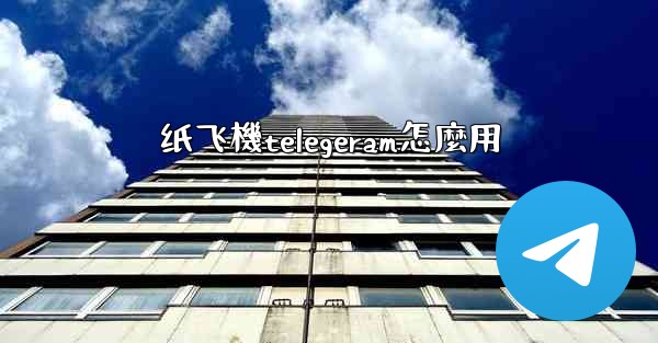 纸飞機telegeram怎麼用