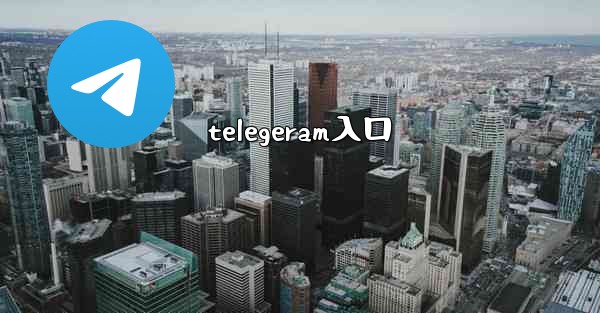 telegeram入口
