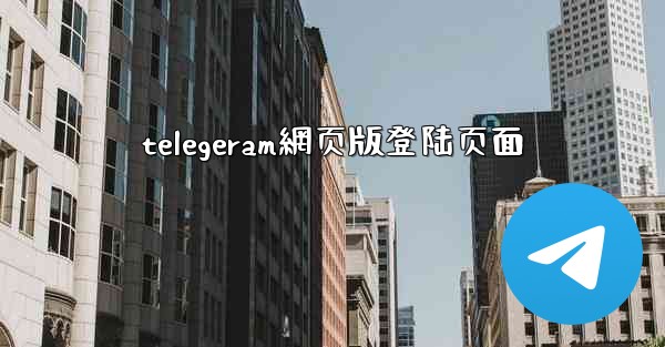 telegeram網页版登陆页面