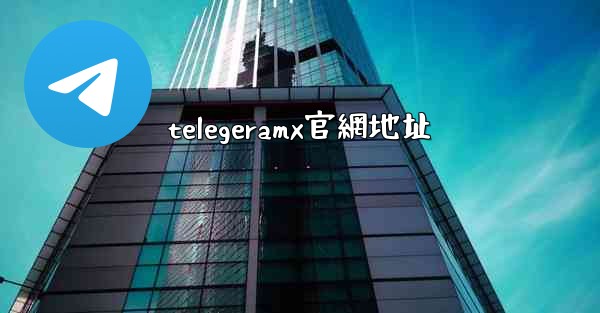 telegeramx官網地址
