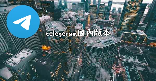 telegeram國內版本