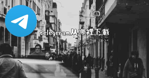 telegeram从哪裡下載