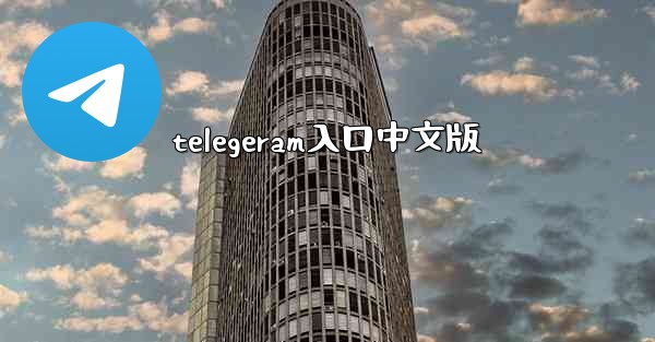 telegeram入口中文版