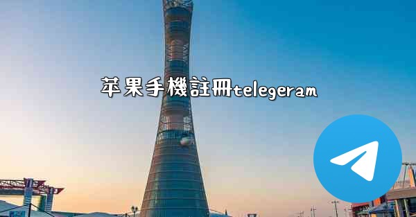 <b>苹果手機註冊telegeram</b>