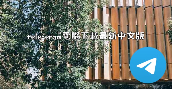 telegeram電腦下載最新中文版