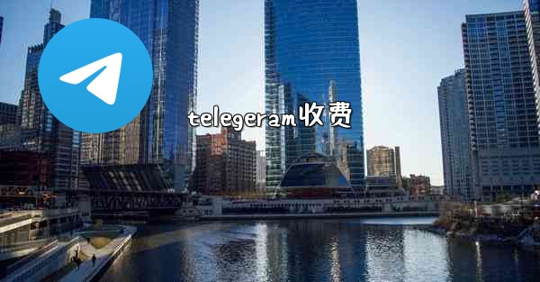 telegeram收费