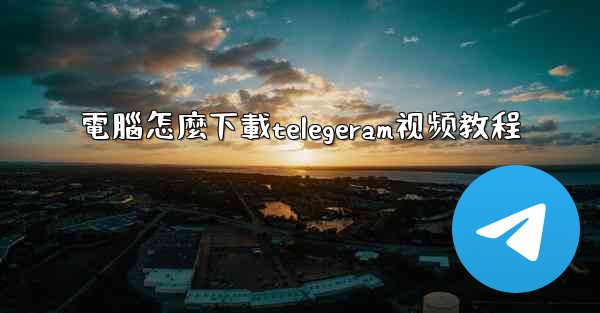 電腦怎麼下載telegeram视频教程