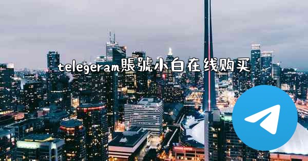 telegeram賬號小白在线购买