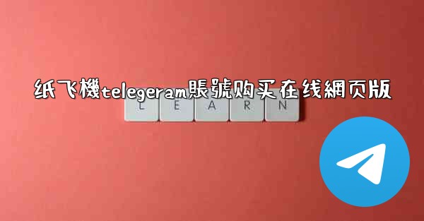 纸飞機telegeram賬號购买在线網页版