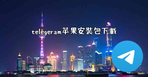 telegeram苹果安裝包下載