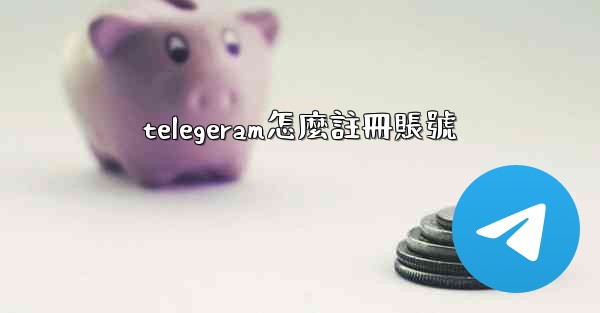 telegeram怎麼註冊賬號