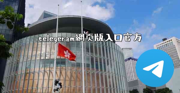 telegeram網页版入口官方