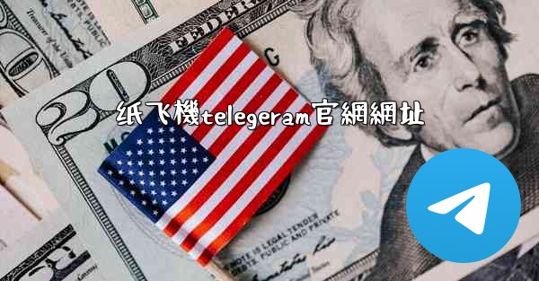 纸飞機telegeram官網網址