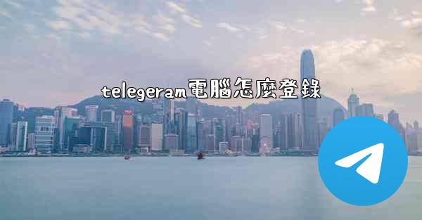 telegeram電腦怎麼登錄
