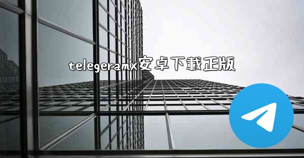 telegeramx安卓下載正版