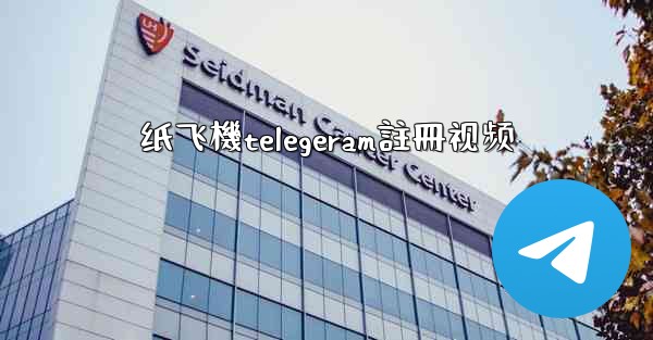 <b>纸飞機telegeram註冊视频</b>