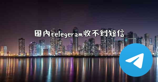 國內telegeram收不到短信