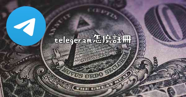 telegeram怎麼註冊