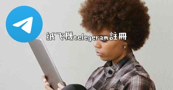 纸飞機telegeram註冊