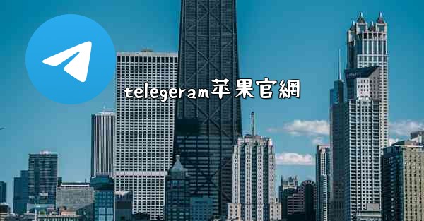 telegeram苹果官網